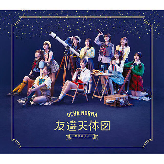 OCHA NORMA／ちはやぶる/友達天体図（通常盤B／CD）（ＣＤ）
