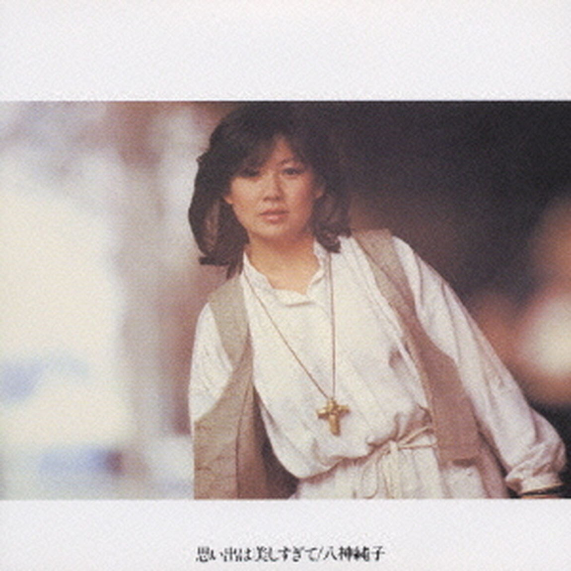 思い出は美しすぎて（ＣＤ）