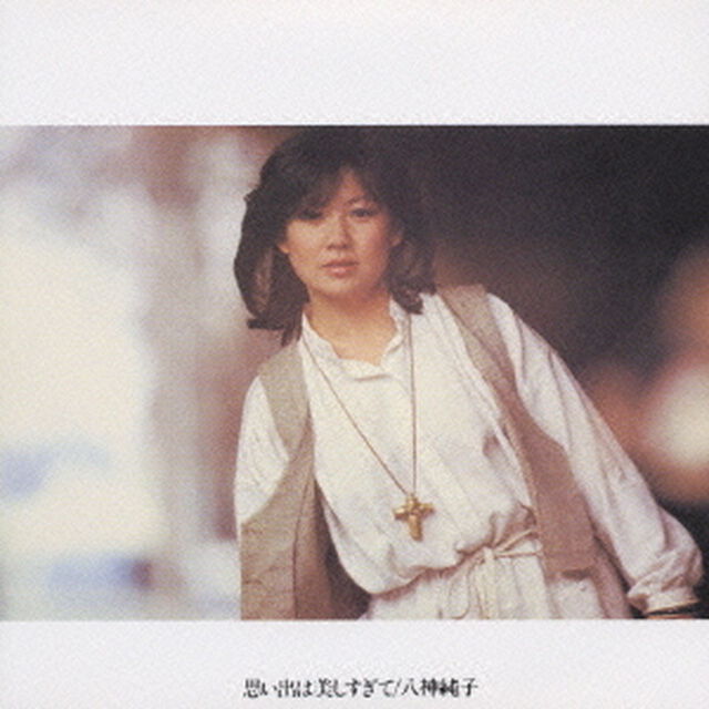 思い出は美しすぎて（ＣＤ）