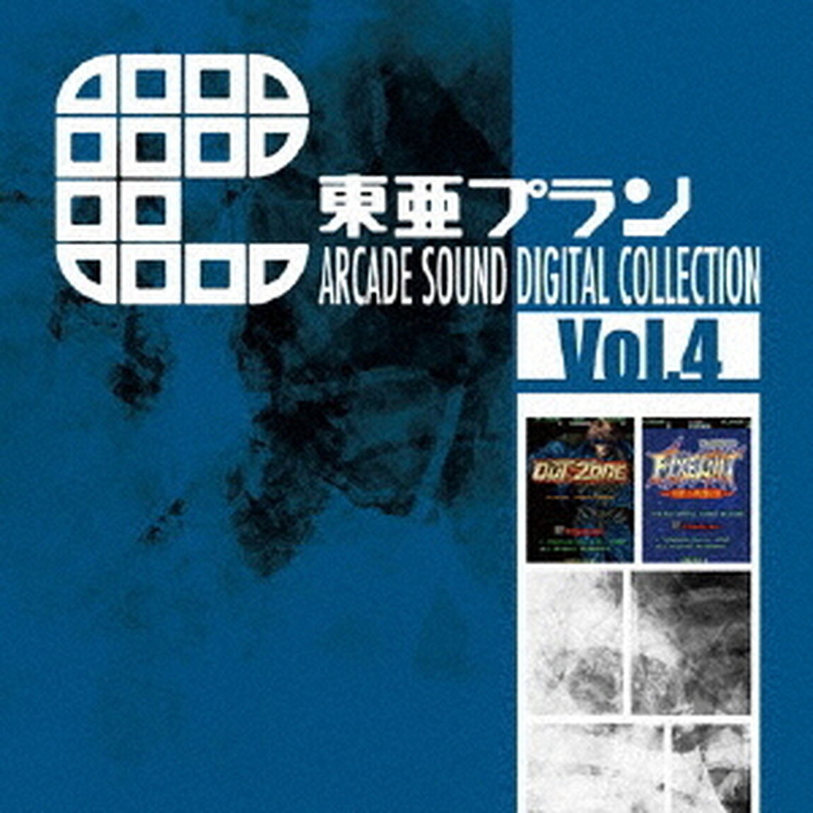 東亜プラン　ARCADE　SOUND　DIGITAL　COLLECTION　Vol．4（ＣＤ）