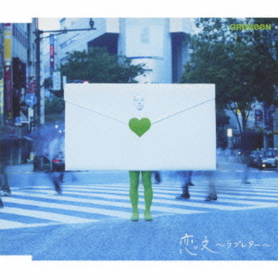 恋文〜ラブレター〜（ＣＤ）