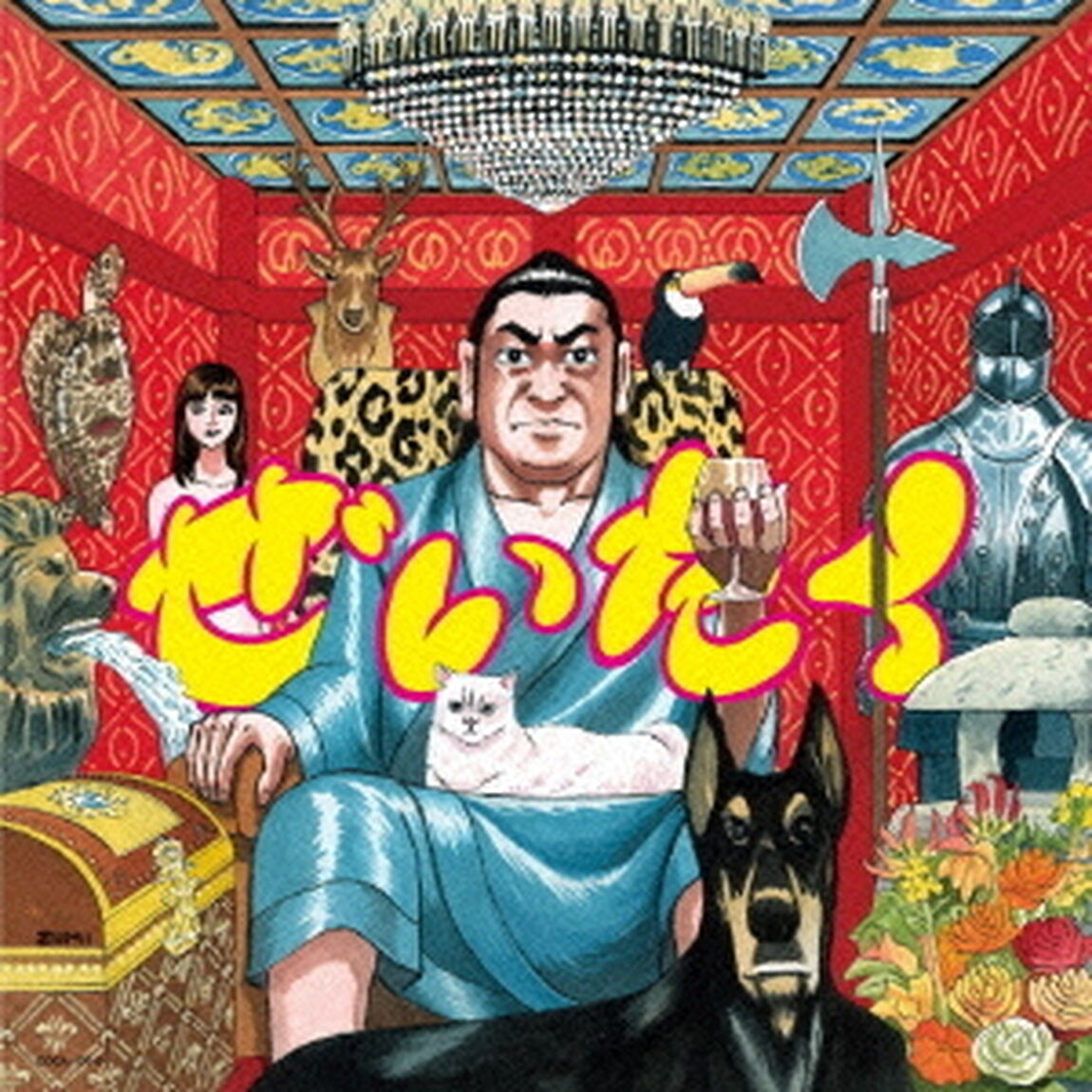 ぜいたく（ＣＤ）