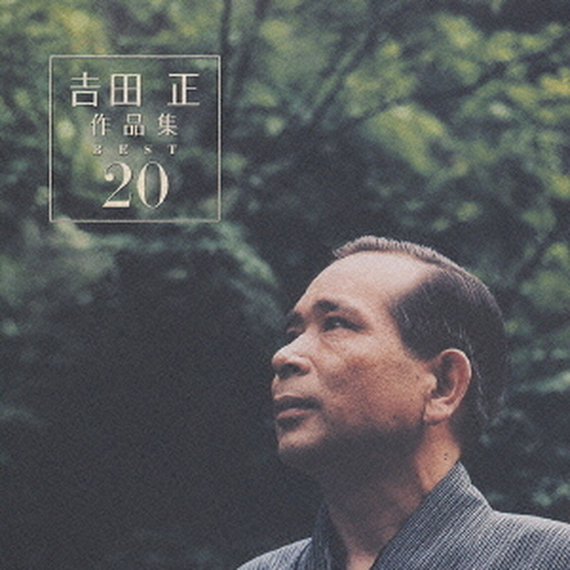 吉田正　作品集　ベスト20（ＣＤ）