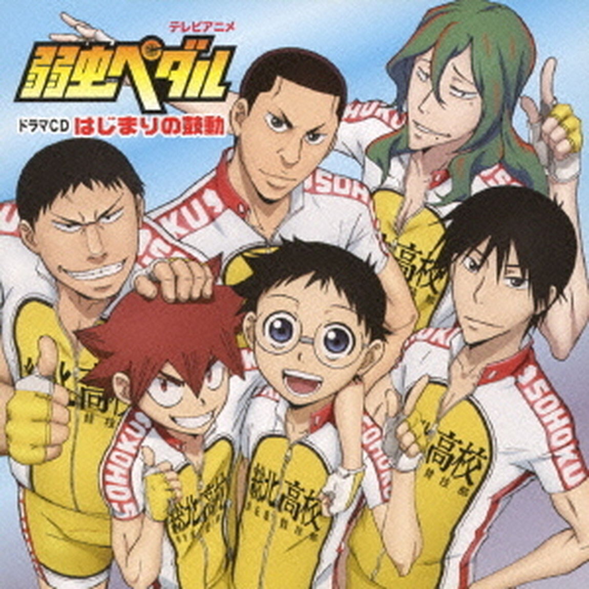 テレビアニメ「弱虫ペダル」ドラマCD「はじまりの鼓動」（ＣＤ）
