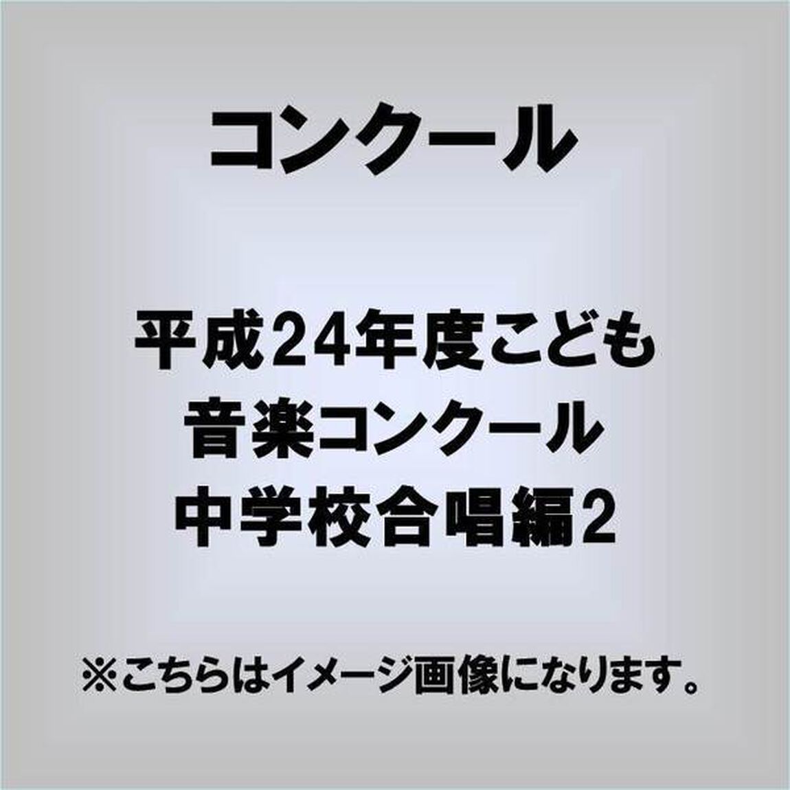 平成24年度こども音楽コンクール　中学校合唱編2（ＣＤ）