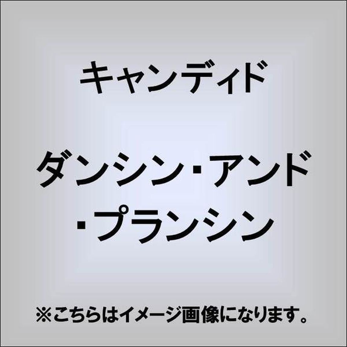 ダンシン・アンド・プランシン（ＣＤ）