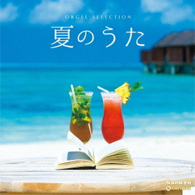 夏のうた（ＣＤ）