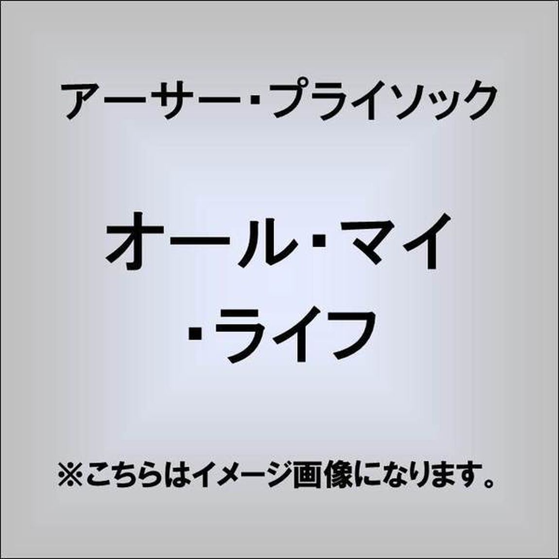 オール・マイ・ライフ（ＣＤ）