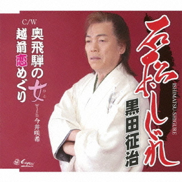 石松しぐれ／奥飛騨の女／越前恋めぐり（ＣＤ）