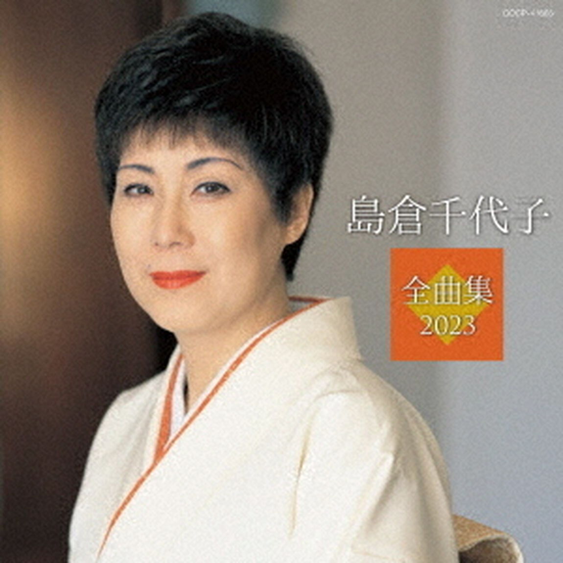 島倉千代子全曲集　2023（ＣＤ）