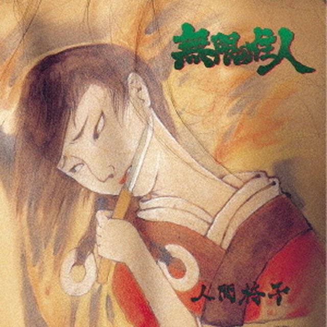 人間椅子／無限の住人（CD)（ＣＤ）