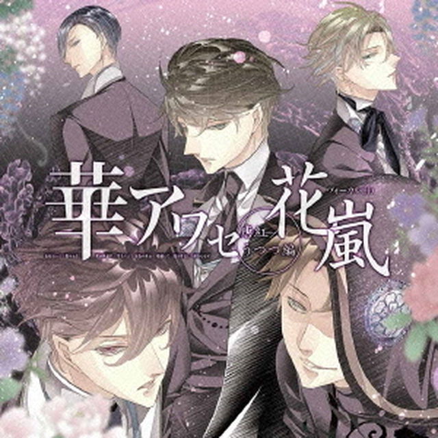 華アワセ－唐紅／うつつ編－ヴォーカルCD　花嵐（ＣＤ）