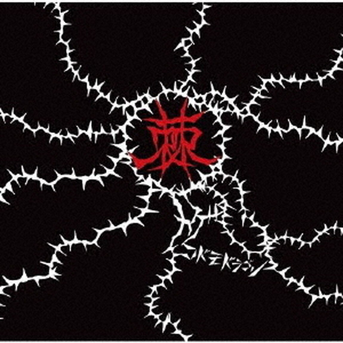 棘（ＣＤ）
