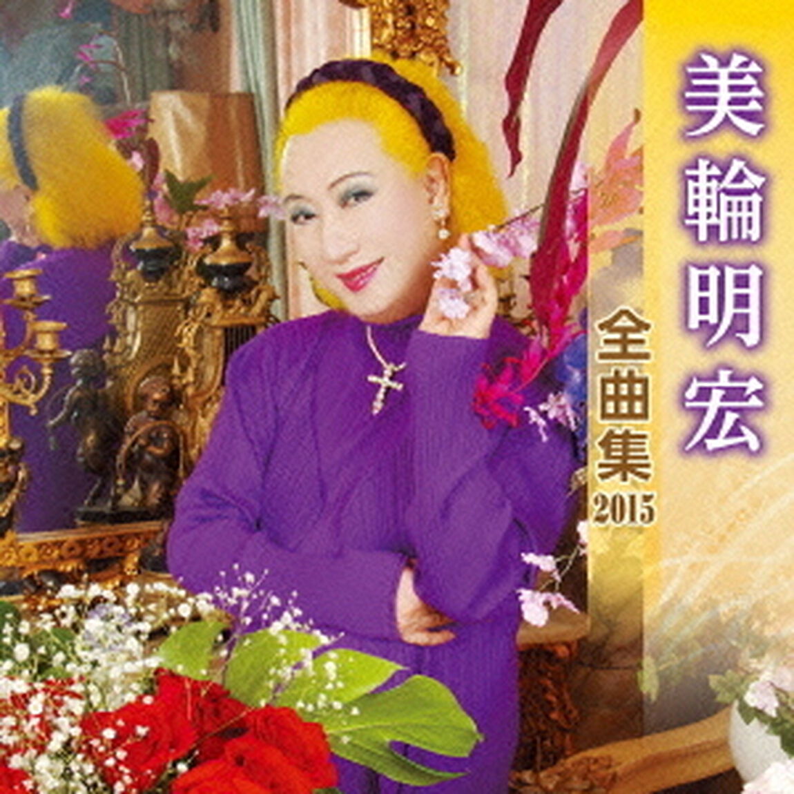 美輪明宏全曲集2015（ＣＤ）