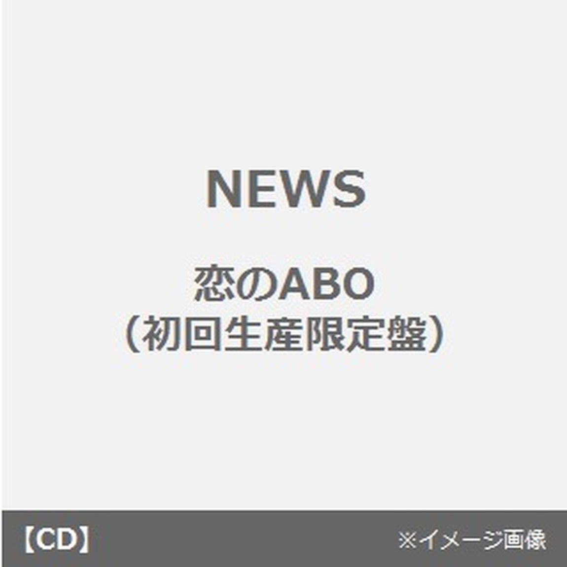 恋のABO（ＣＤ）