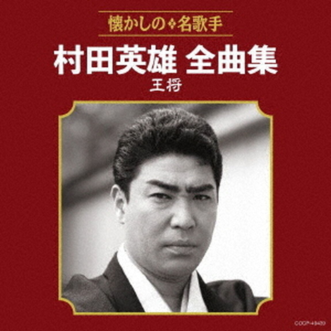 村田英雄全曲集　王将（ＣＤ）