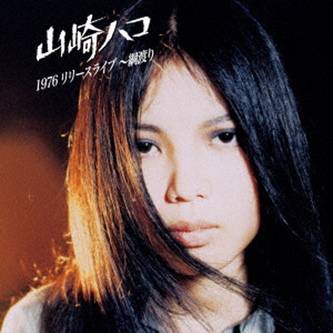 山崎ハコ／1976 リリースライブ ~綱渡り（2CD）（ＣＤ）