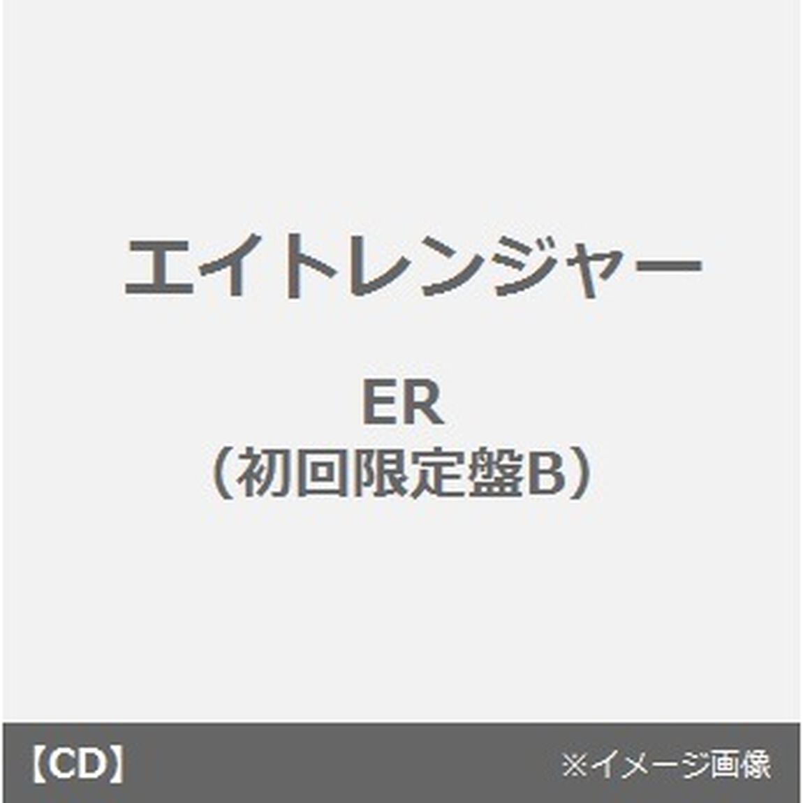 ER（ＣＤ）