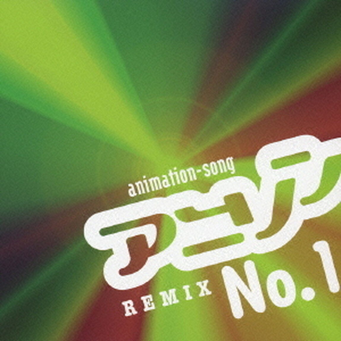 アニソン　No．1　Remix（ＣＤ）