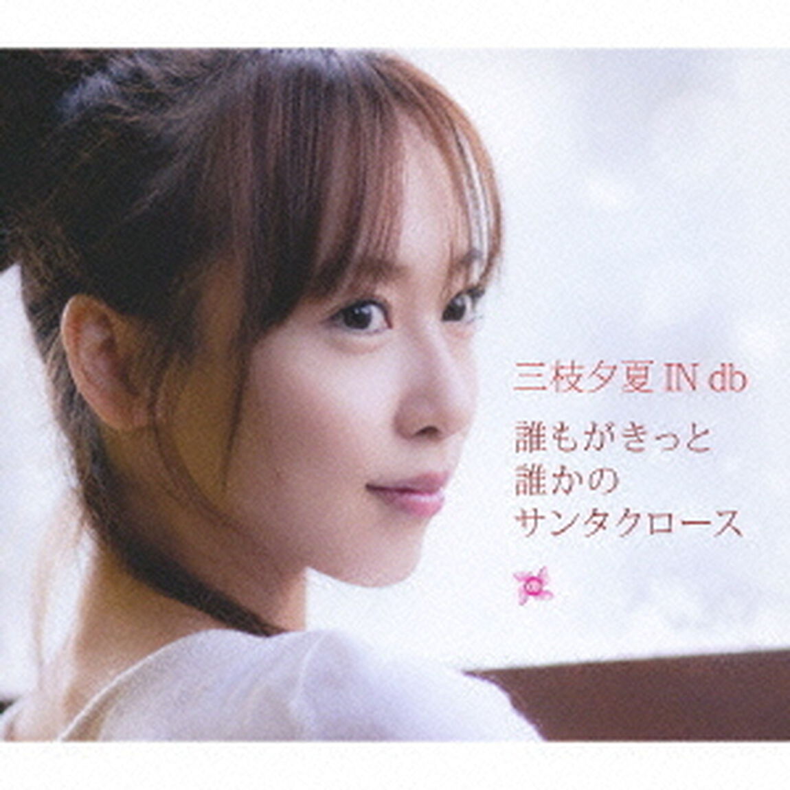 誰もがきっと誰かのサンタクロース（ＣＤ）