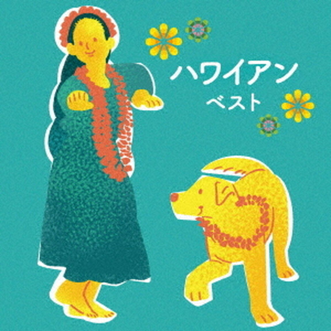 ハワイアン　ベスト（ＣＤ）