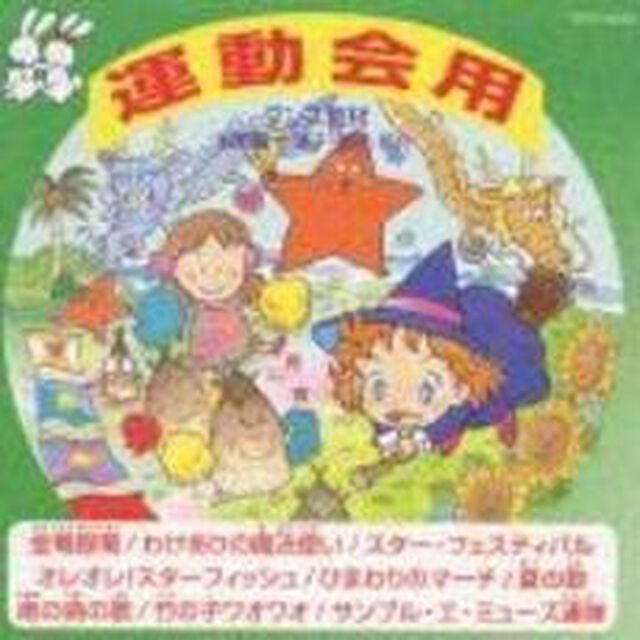 ダンス教材　運動会用Ⅳ（ＣＤ）