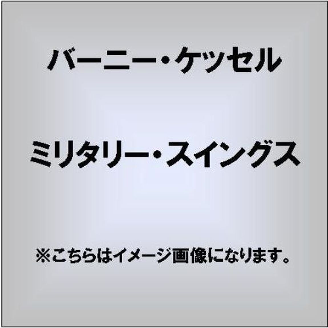 ミリタリー・スイングス（ＣＤ）