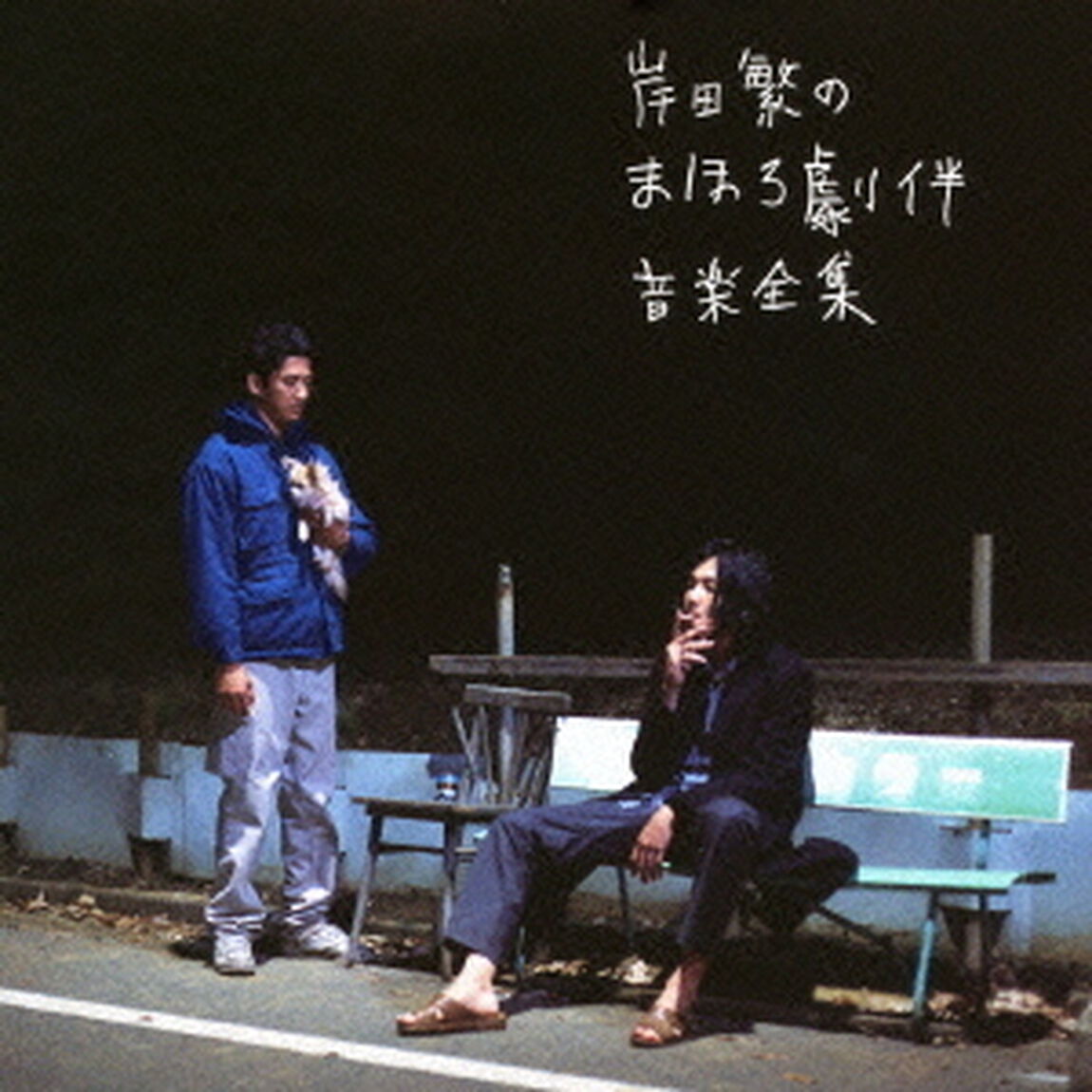 岸田繁のまほろ劇伴音楽全集（ＣＤ）
