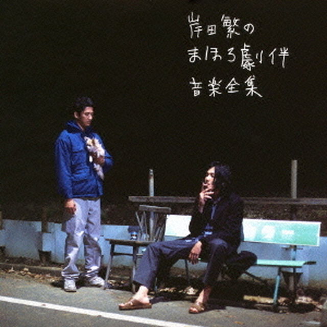 岸田繁のまほろ劇伴音楽全集（ＣＤ）