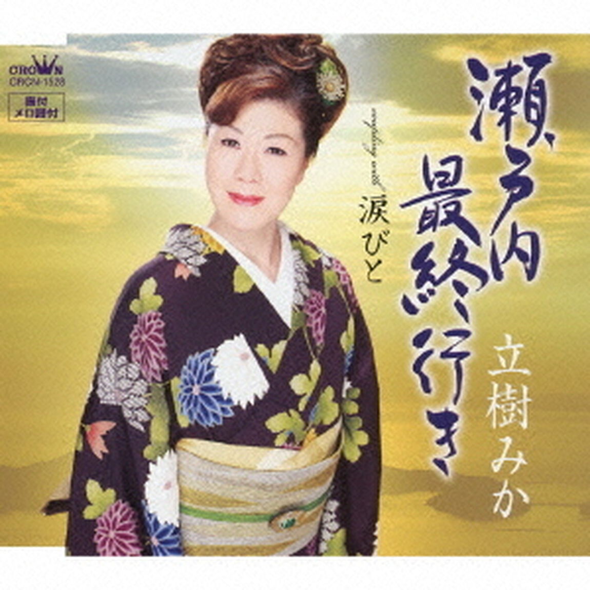 瀬戸内最終行き／涙びと（ＣＤ）