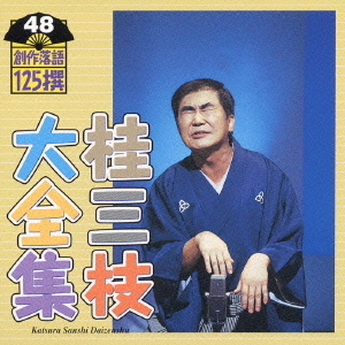 桂三枝大全集　創作落語125撰　48　『恐怖の怪談社』『代参－供養供養しましょう』（ＣＤ）