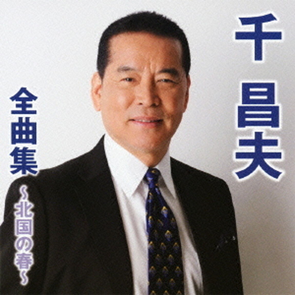 千昌夫全曲集〜北国の春〜（ＣＤ）
