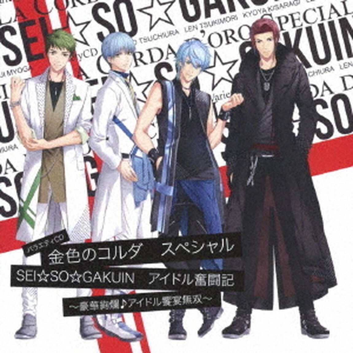 バラエティCD　金色のコルダ　スペシャル　『SEI☆SO☆GAKUIN』　アイドル奮闘記　〜豪華絢爛♪アイドル饗宴無双〜（ＣＤ）