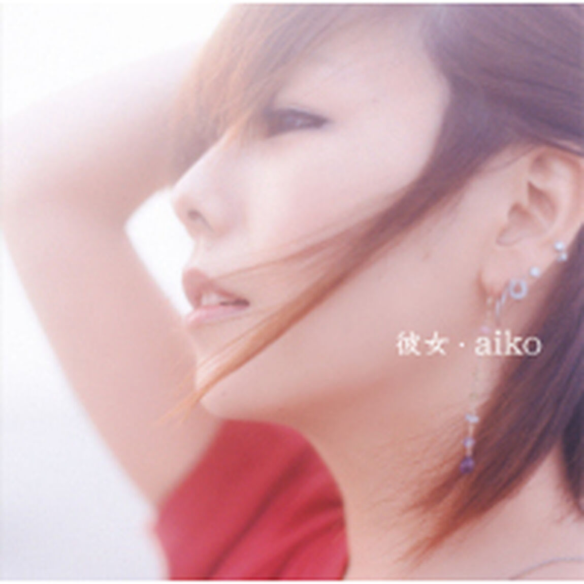 彼女（ＣＤ）