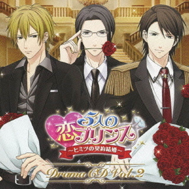 5人の恋プリンス　〜ヒミツの契約結婚〜　ドラマCD　Vol．2（ＣＤ）