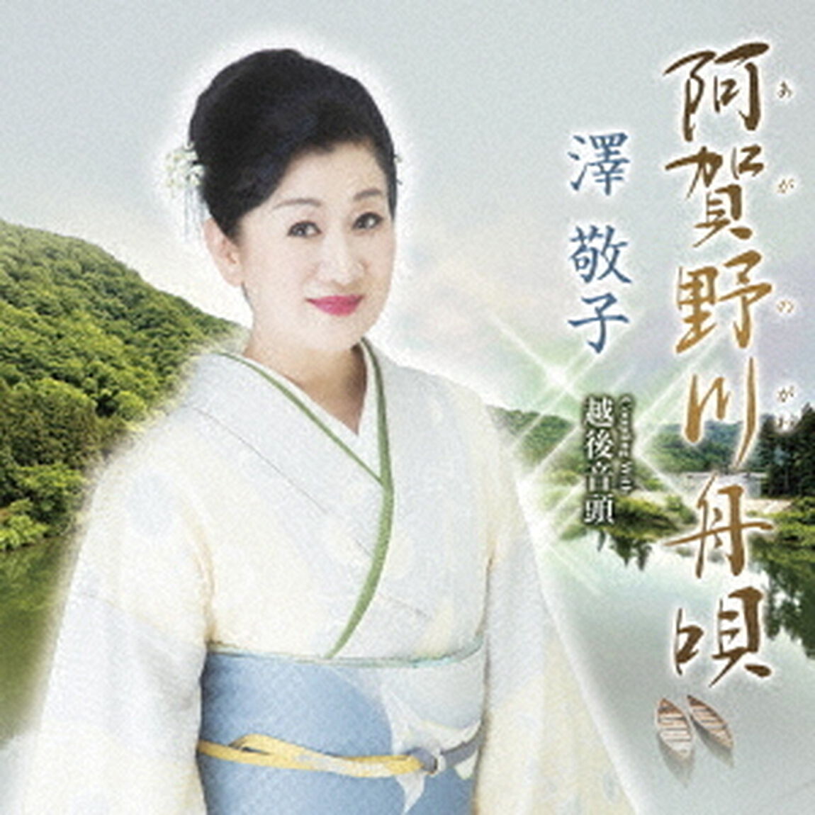 阿賀野川舟唄　C／W　越後音頭（ＣＤ）
