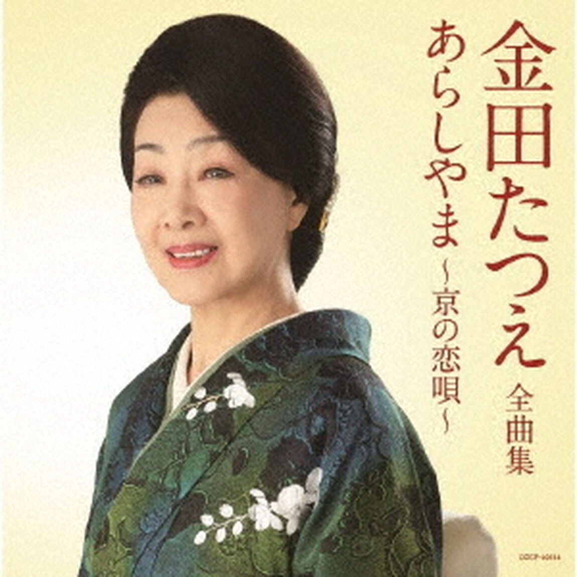 金田たつえ全曲集　あらしやま〜京の恋唄〜（ＣＤ）