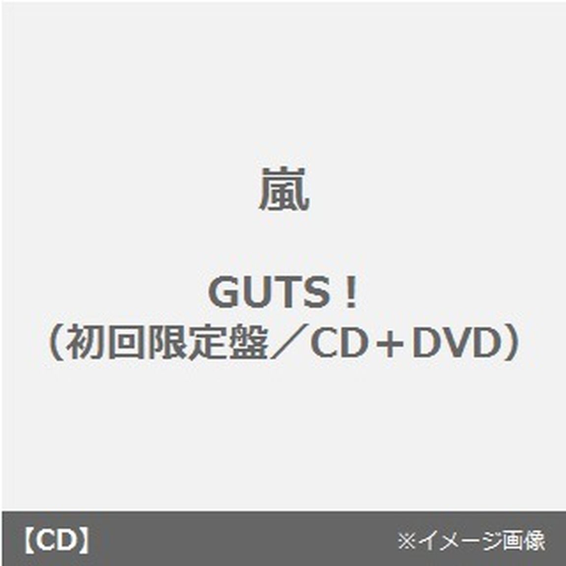 GUTS！（ＣＤ）