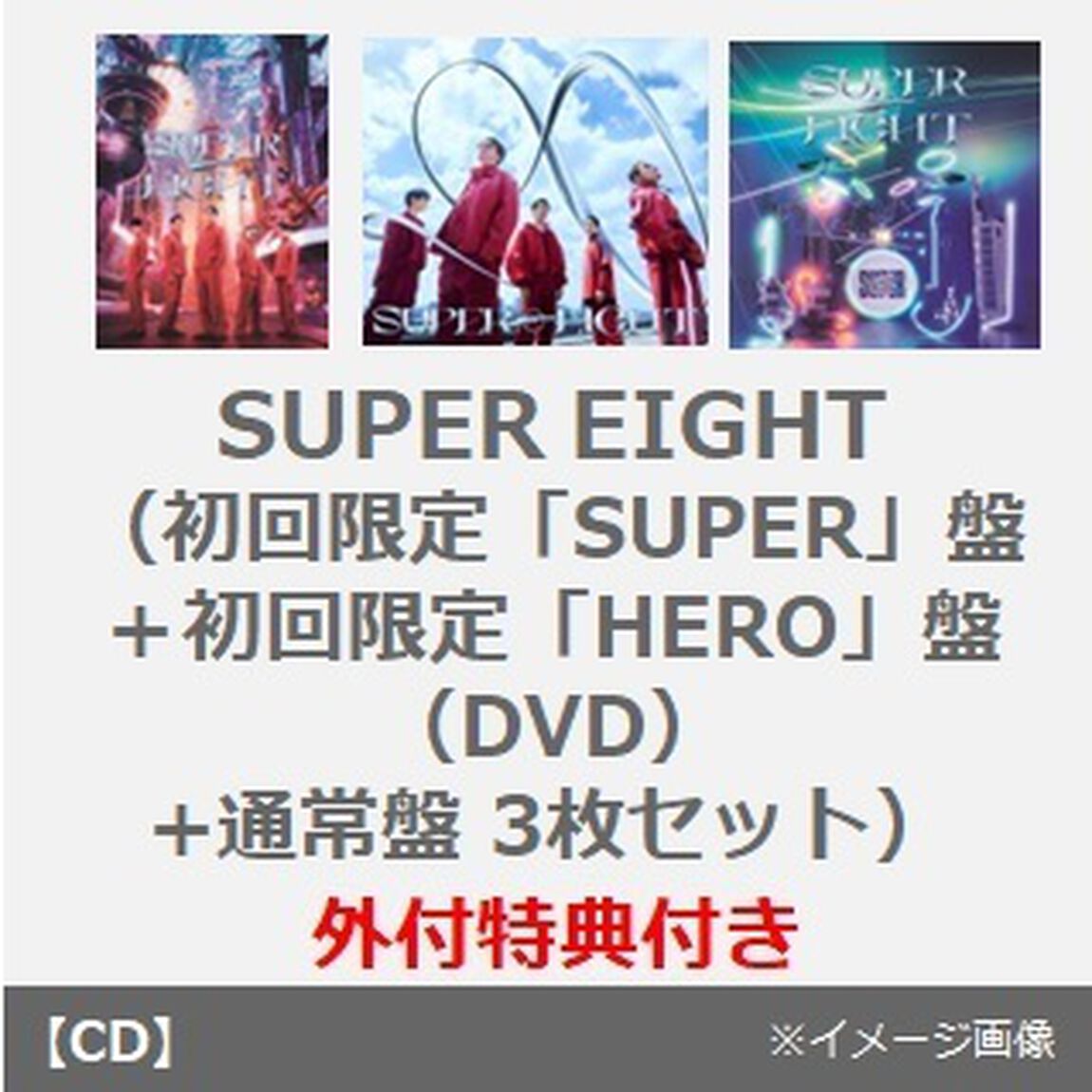 SUPER EIGHT／SUPER EIGHT（初回限定「SUPER」盤＋初回限定「HERO」盤（DVD）+通常盤 3枚セット）（外付特典付き&times;3）（ＣＤ）