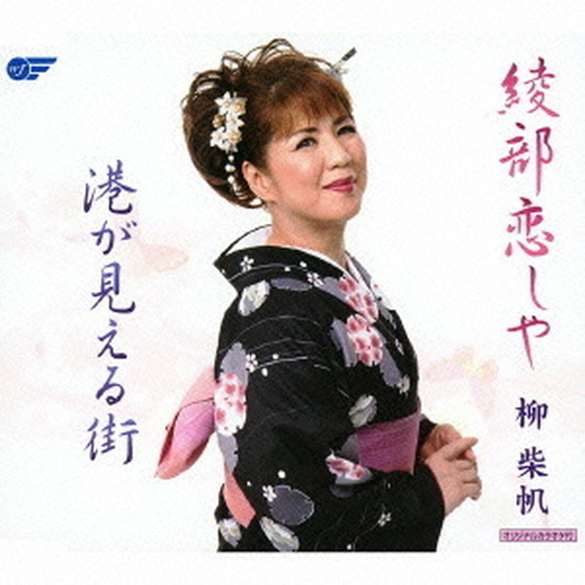 綾部恋しや／港が見える街（ＣＤ）