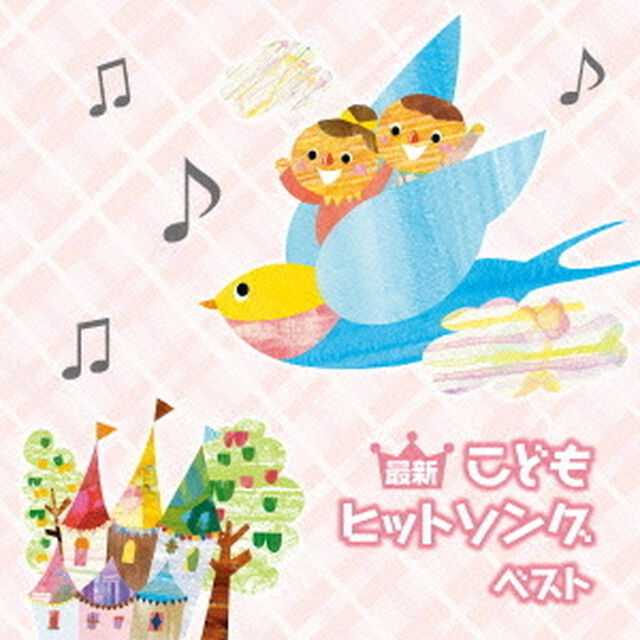 最新こどもヒットソング　ベスト　キング・ベスト・セレクト・ライブラリー2015（ＣＤ）