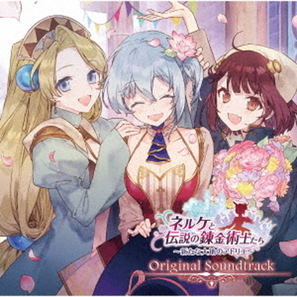 ネルケと伝説の錬金術士たち　〜新たな大地のアトリエ〜　オリジナルサウンドトラック（ＣＤ）
