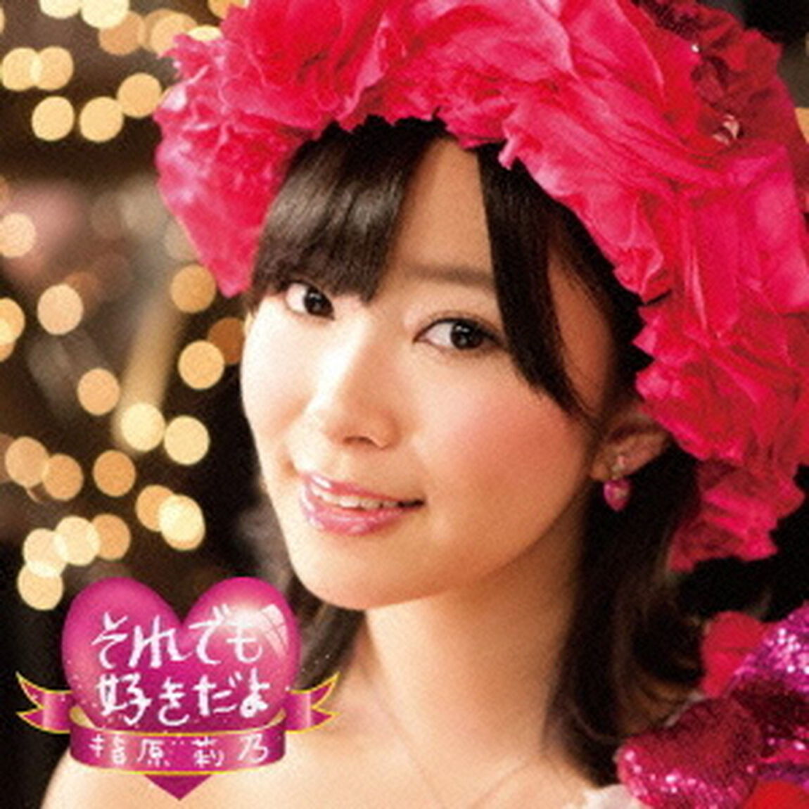それでも好きだよ（ＣＤ）