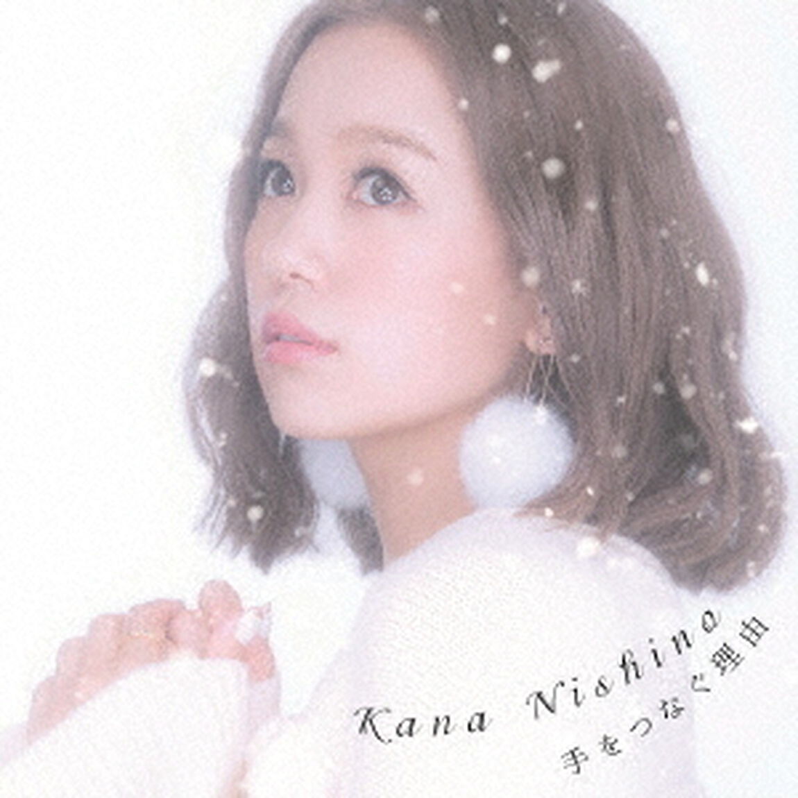 西野カナ／手をつなぐ理由（ＣＤ）