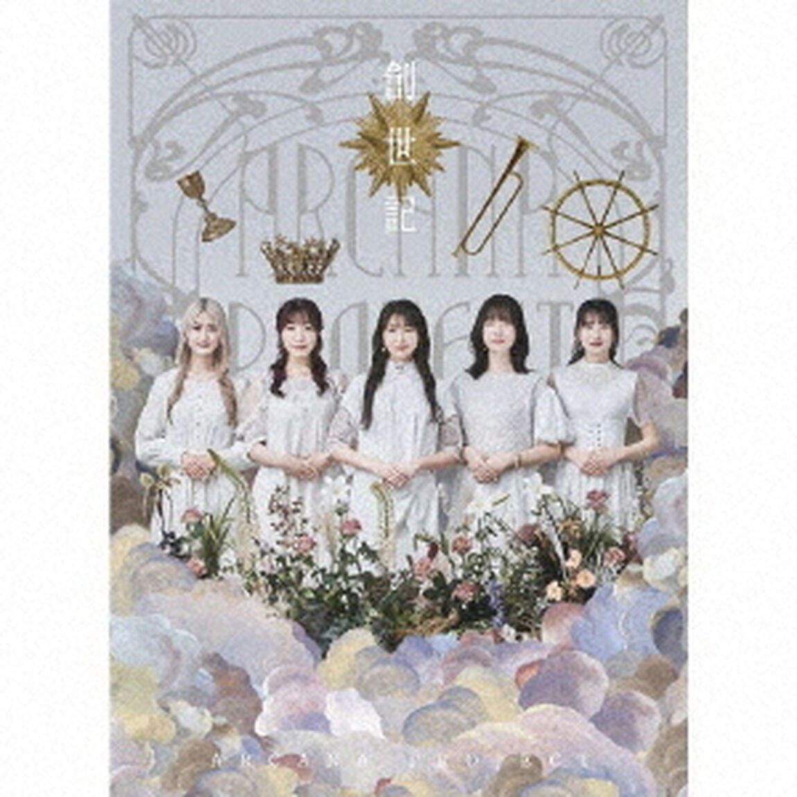 創世記（ＣＤ）