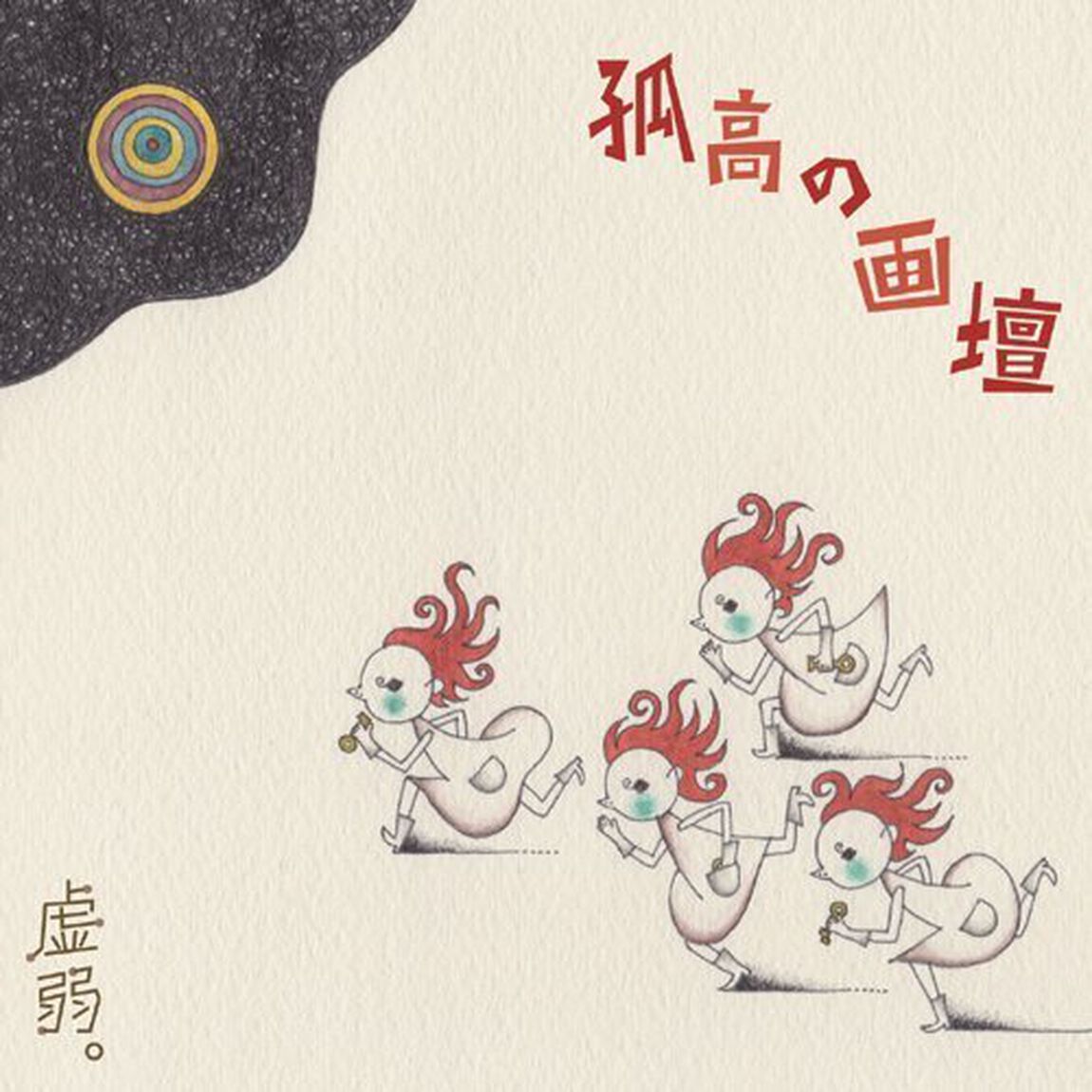 孤高の画壇（ＣＤ）