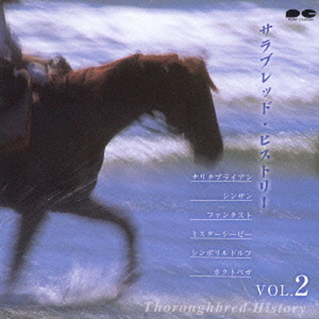 サラブレッド・ヒストリー　vol．2（ＣＤ）