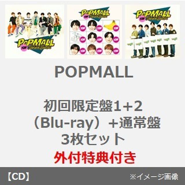 なにわ男子／POPMALL（初回限定盤1+2（Blu-ray）+通常盤 3枚セット）（外付特典：『POPMALL』ミニうちわ、『POPMALL』レシート風スマホステッカー、『POPMALL』ペーパーバッグ）（ＣＤ）