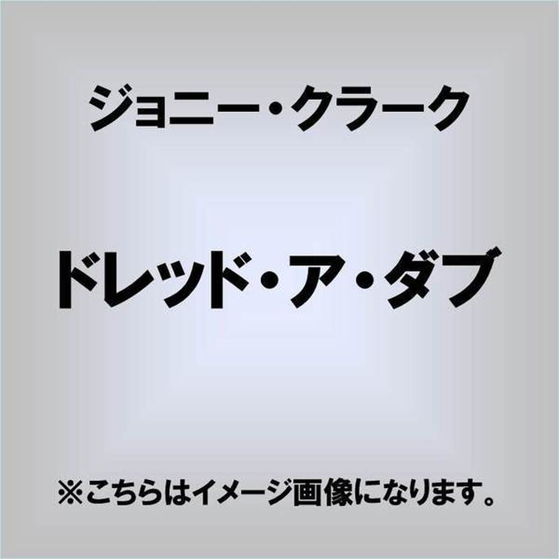 ドレッド・ア・ダブ（ＣＤ）