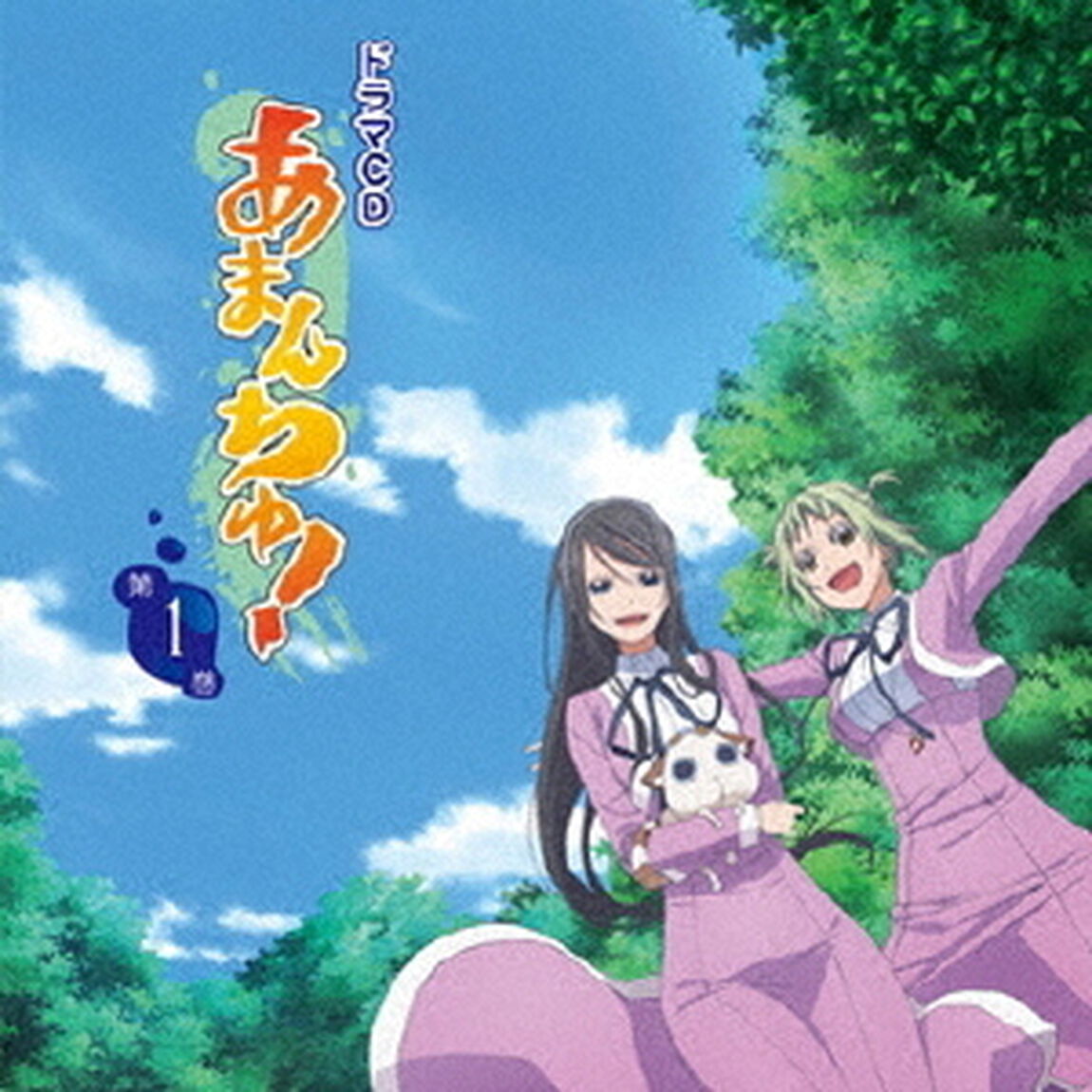 ドラマCD「あまんちゅ！」第1巻（ＣＤ）